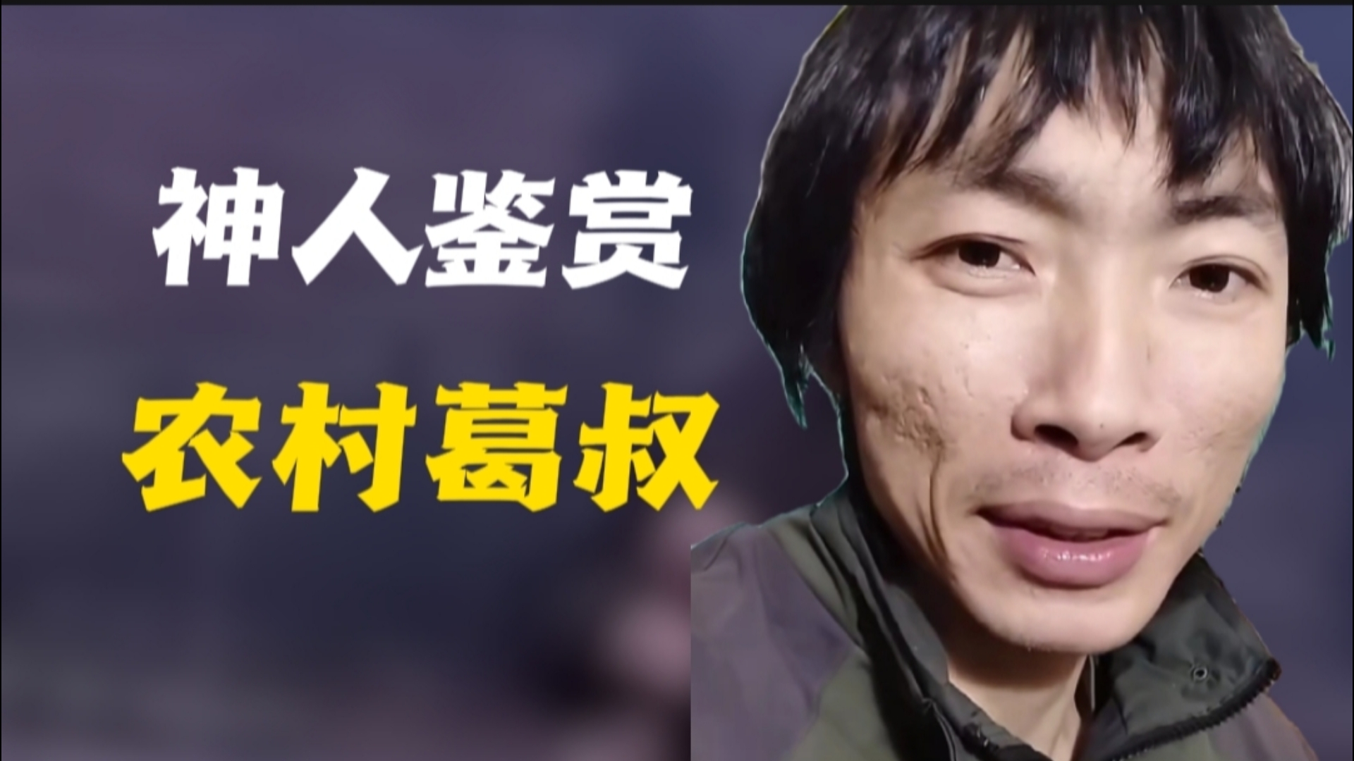［神人鉴赏］农村葛叔坚持不吃油不吃盐不吃肉自学武功养生