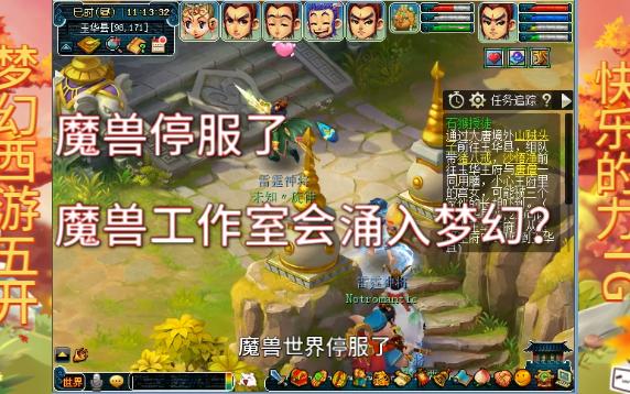 梦幻西游:魔兽世界停服了,魔兽的工作室会涌入梦幻吗?网络游戏热门视频