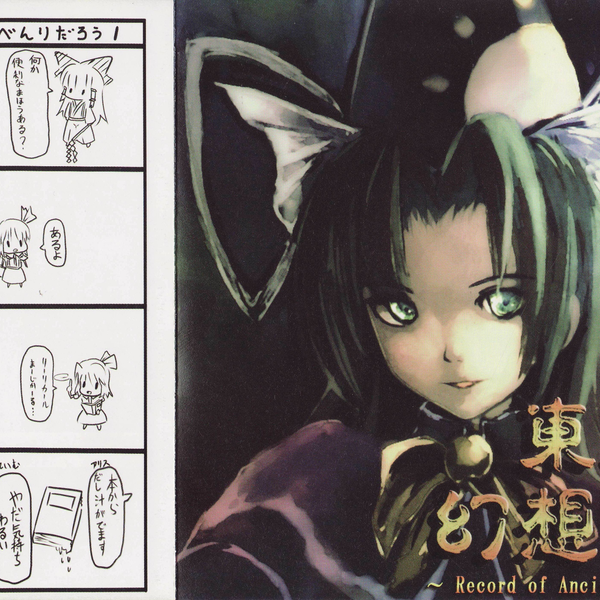 東方幻想史紀 Record of Ancient Chronicles：未開封 東方幻想史紀 Record of Ancient Chronicles：未開封 東方幻想史紀