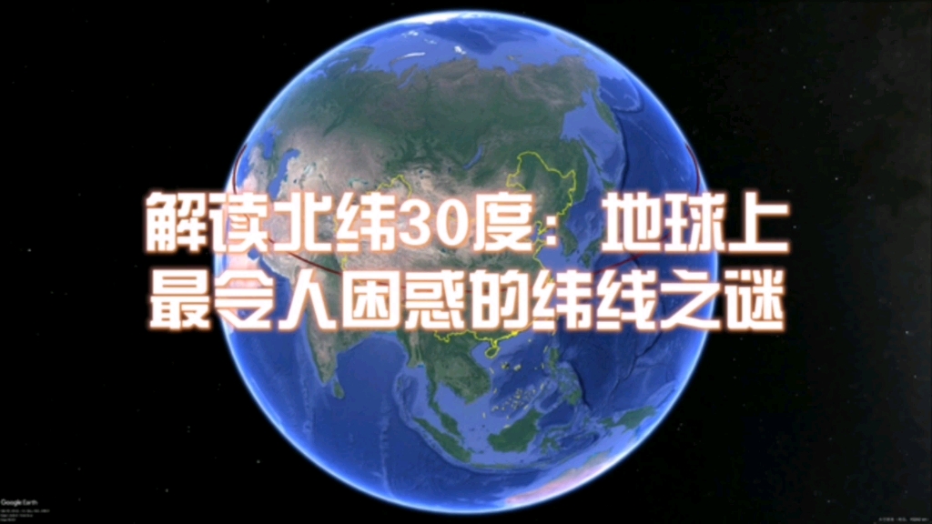 解读北纬30度:地球上最令人困惑的纬线之谜