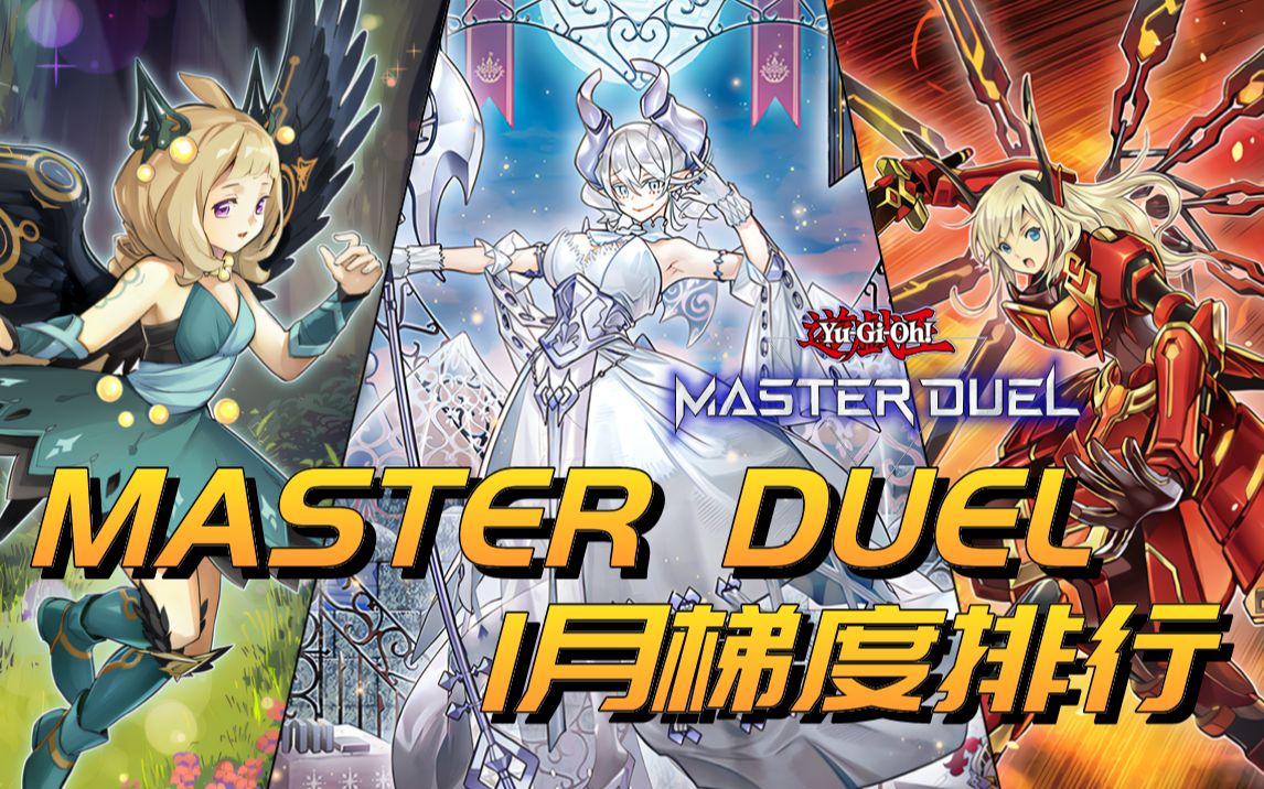 [图]【游戏王MasterDuel】大师决斗1月表后环境卡组T表（梯度排行）