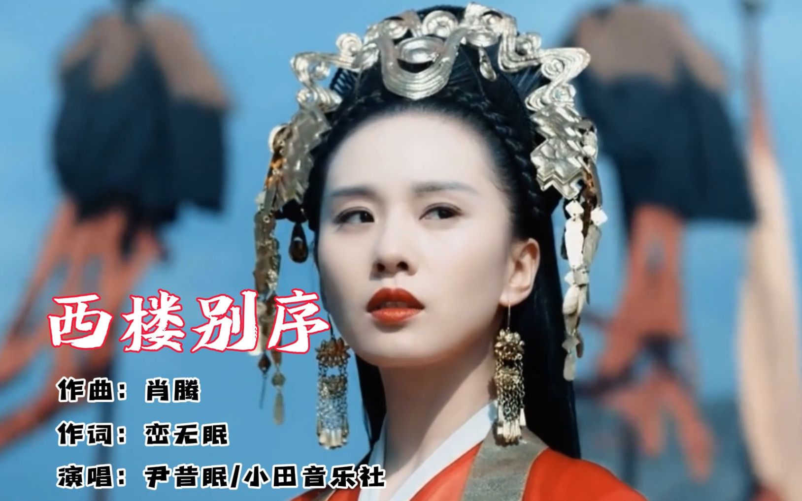 一首好听的古风音乐《西楼别序》那年温柔 谁能用一生守