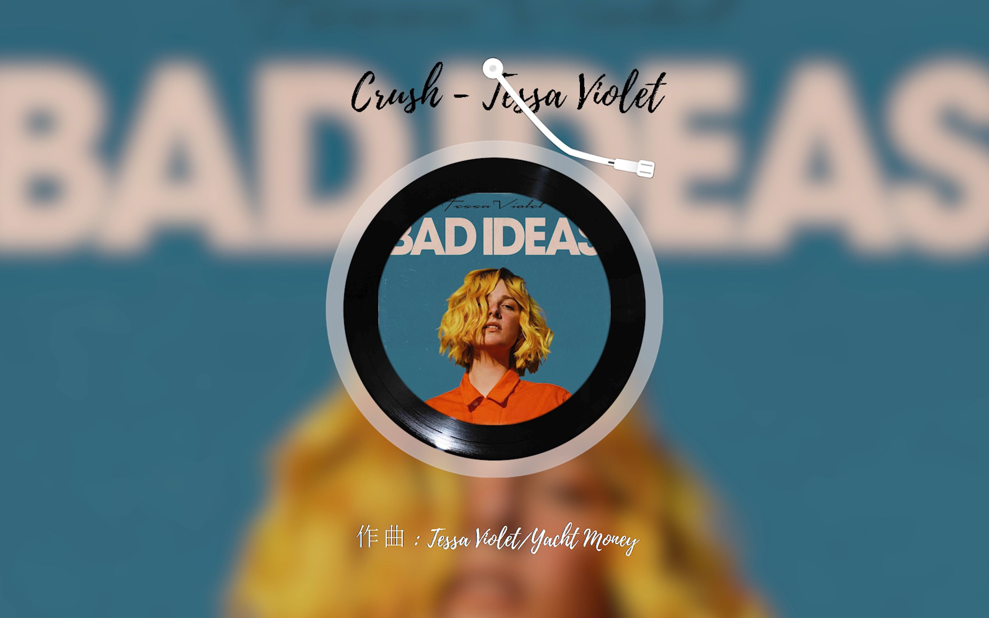 每日单曲 | 是美好的crush | crush - tessa violet