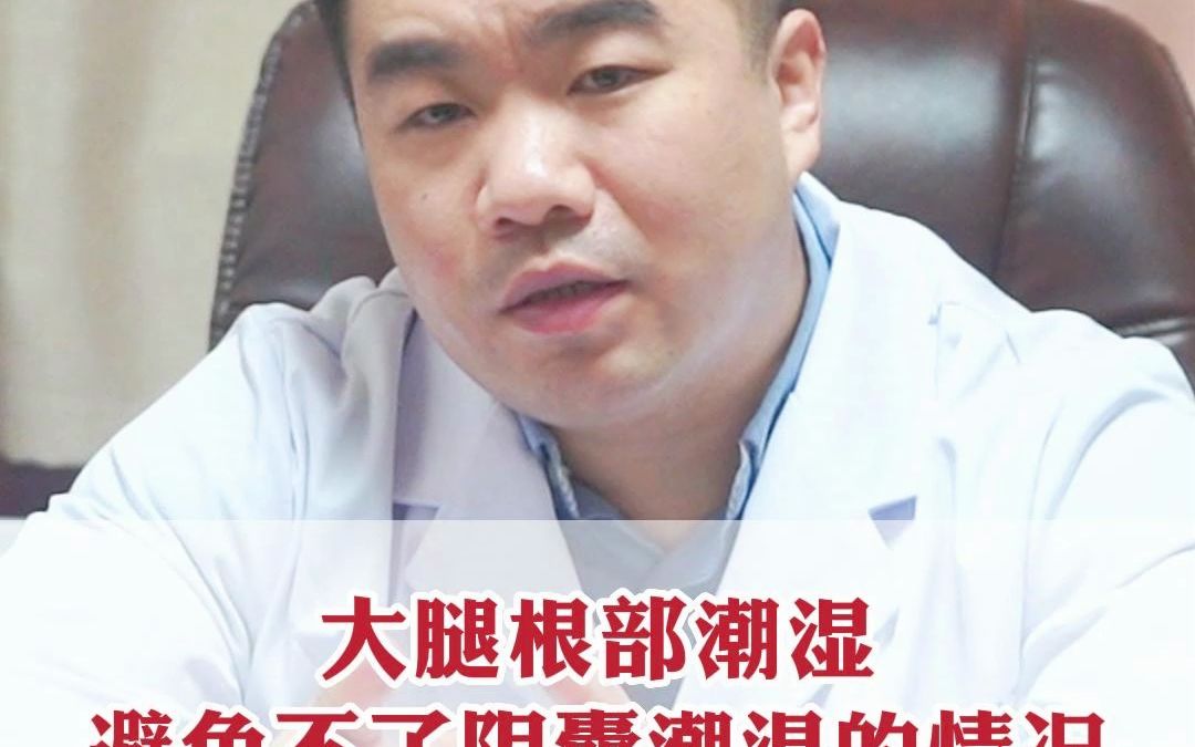 大腿根部潮溼,避免不了陰囊潮溼的情況,這是什麼原因呢?