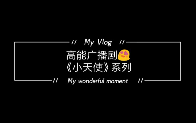 高能广播剧《小天使》系列番外cut⚠️戴耳机自己品哔哩哔哩bilibili