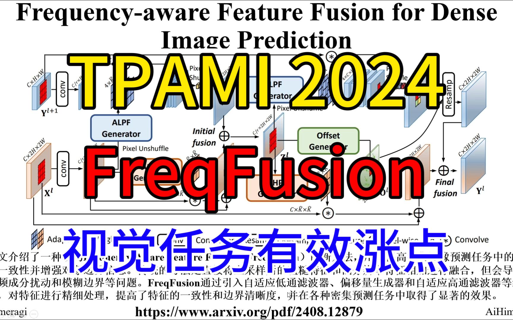 TPAMI 2024 | 有效涨点的特征融合模块FreqFusion,目标检测、图像分割等任务均适用哔哩哔哩bilibili