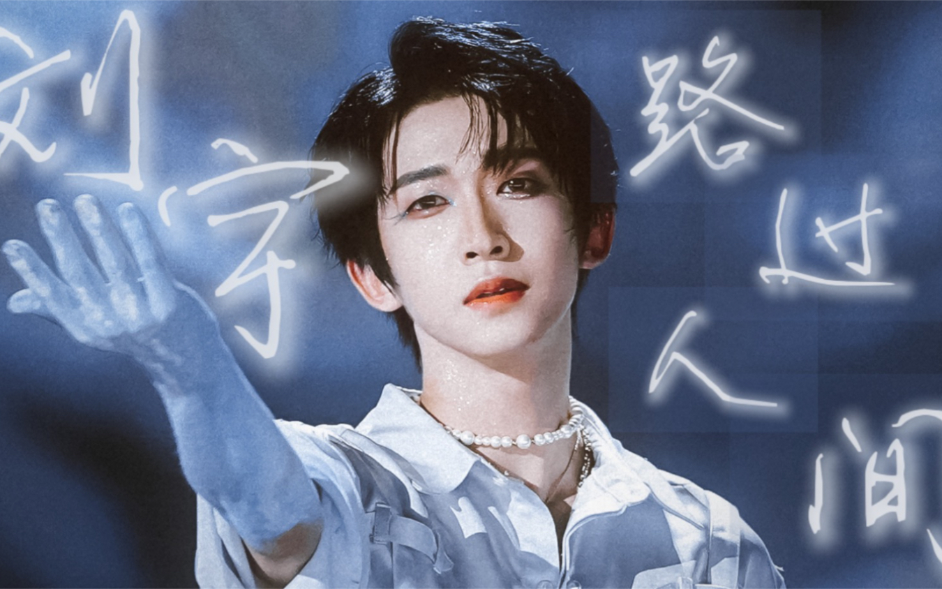 刘宇创造营二公故事线回顾治愈催泪路过人间无非一瞬间