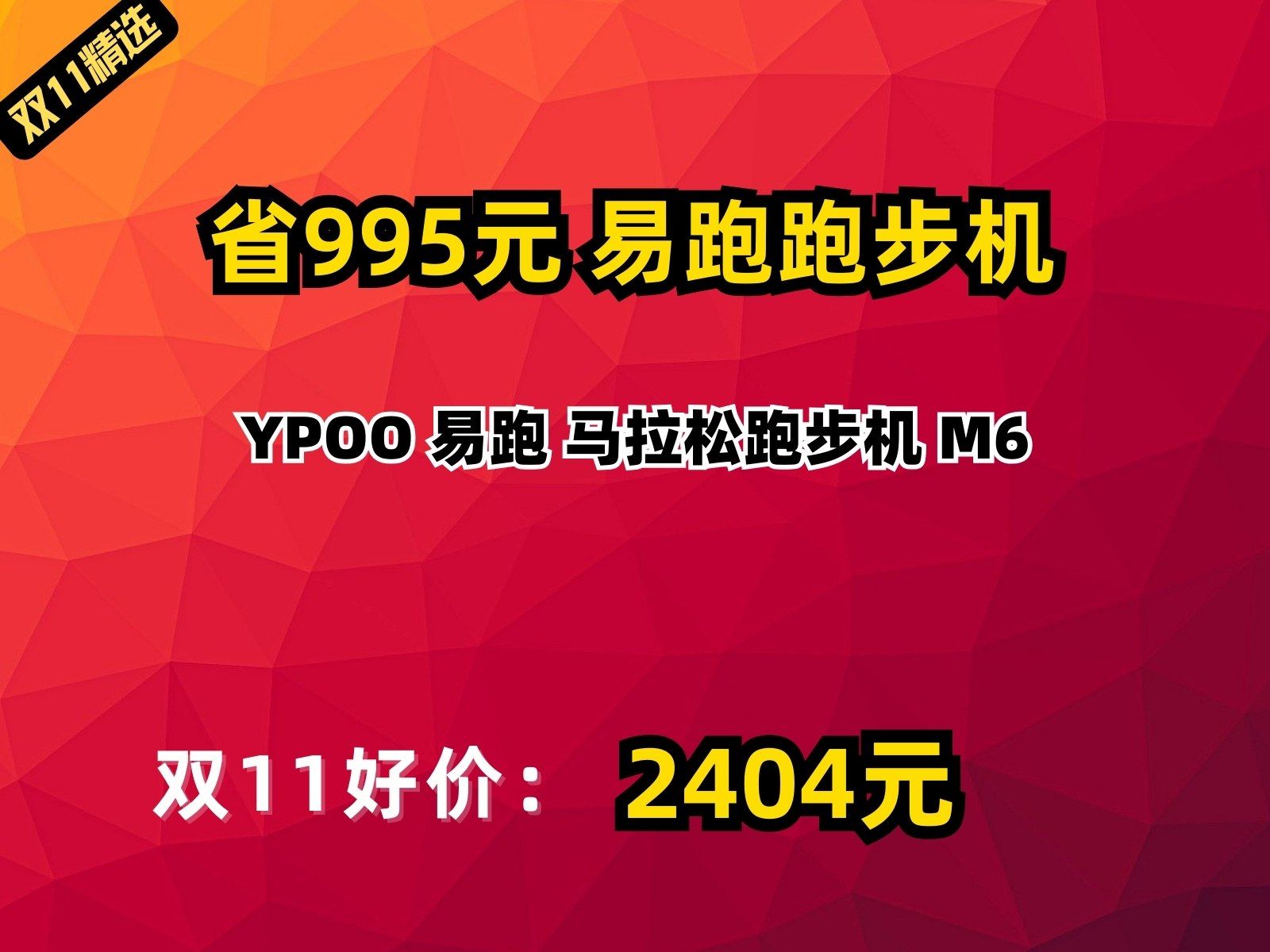 【省995元】易跑跑步机YPOO 易跑 马拉松跑步机 M6哔哩哔哩bilibili