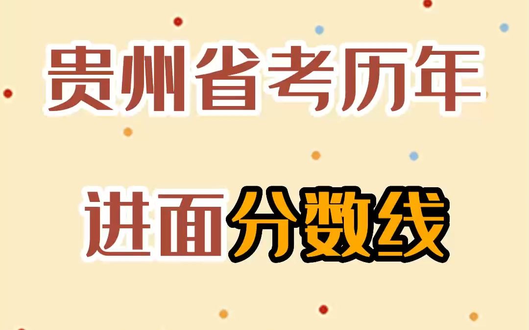 貴州省考歷年進面分數線及總成績