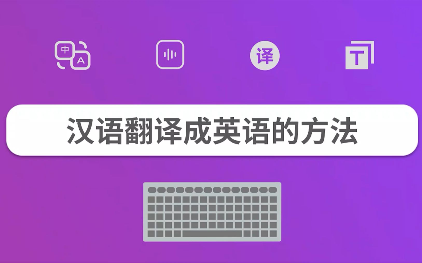 汉语翻译成英语的方法哔哩哔哩bilibili