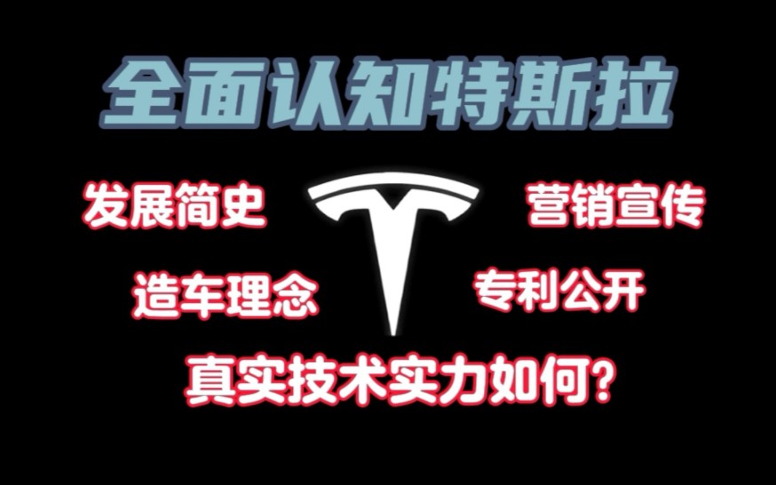 【赫评】特斯拉强在哪里?又为何被质疑?哔哩哔哩bilibili