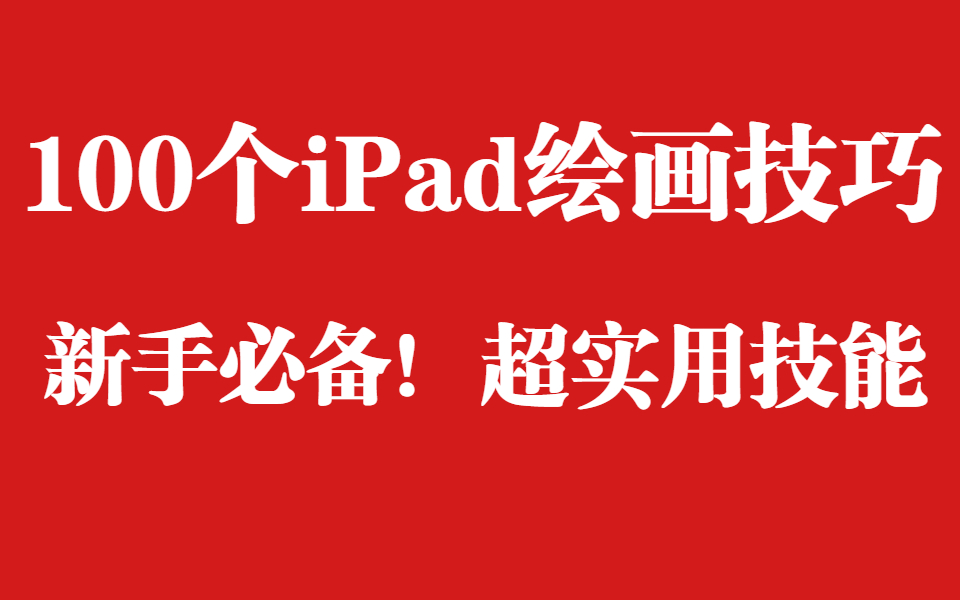 【iPad绘画教程】100个iPad绘画教程,新手必备!超实用技能!未完待续~哔哩哔哩bilibili