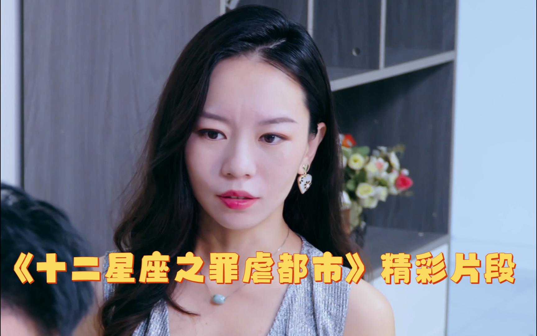 [图]女王上演惩渣男，虐阿Sir最后结局如何？十月新剧热映！！！《十二星座之罪虐都市》精彩片段