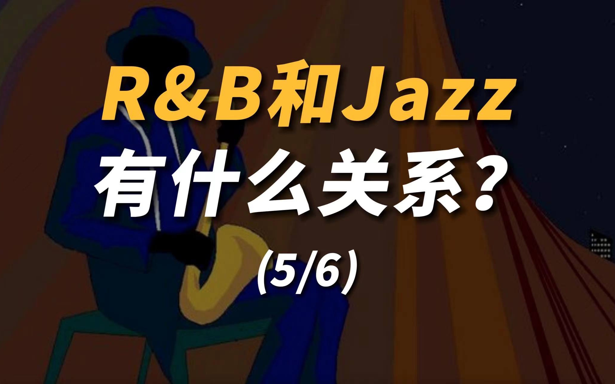 R&B和Jazz有什么关系?哔哩哔哩bilibili