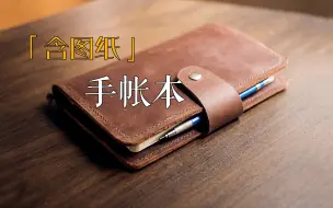 Download Video: 「含图纸」【手工皮具】手帐的制作 #216