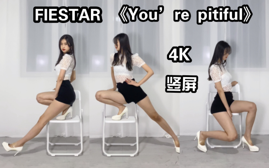 [图]【芋圆】一人也能怨妇风的椅子舞《You’re Pitiful》FIESTAR｜4K竖屏无拉腿｜全曲翻跳