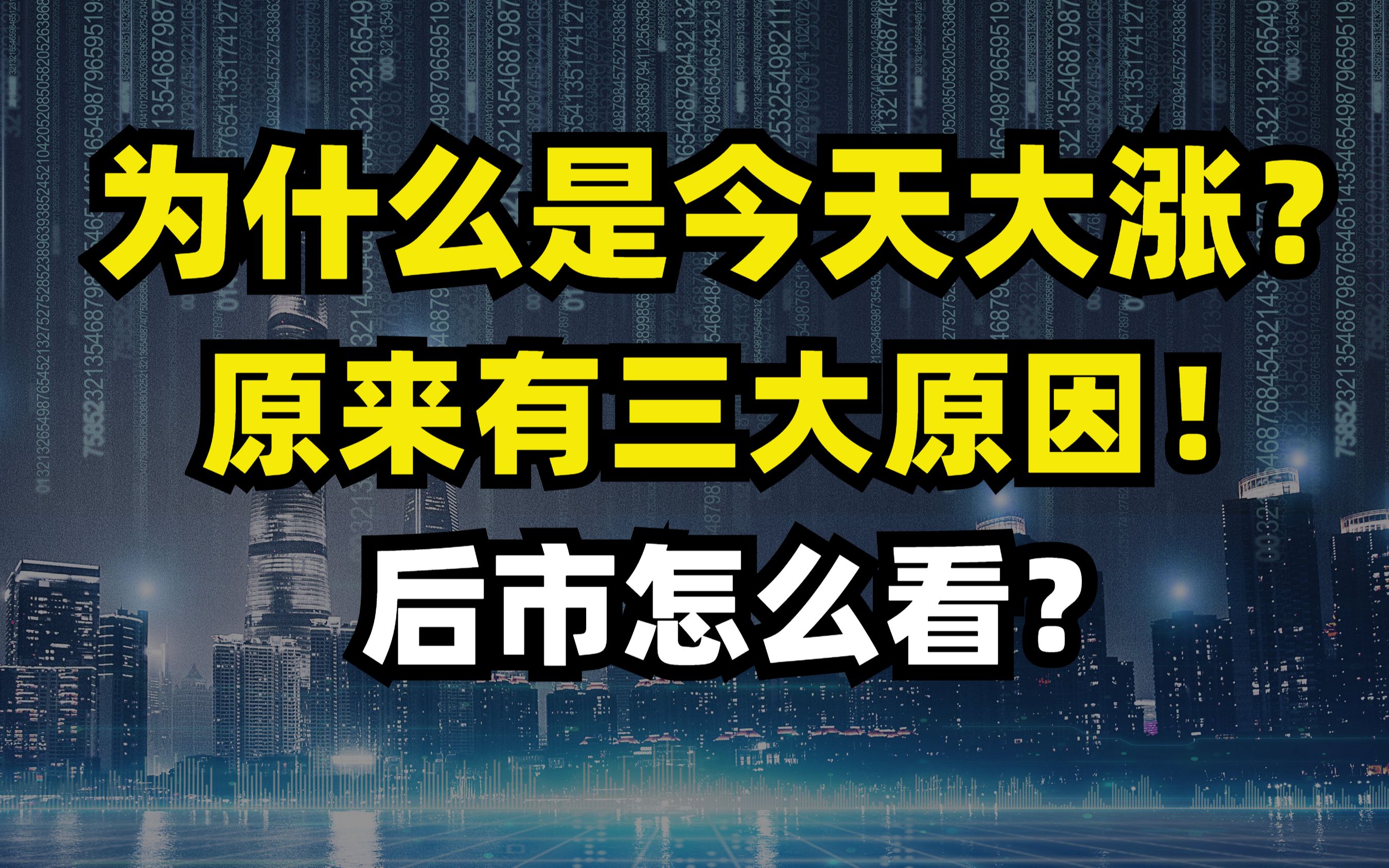 A股港股为什么偏偏今日大涨?三大原因!后市怎么看?哔哩哔哩bilibili