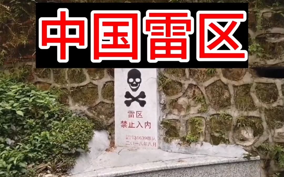 中国现存雷区!最境内至少有130万枚