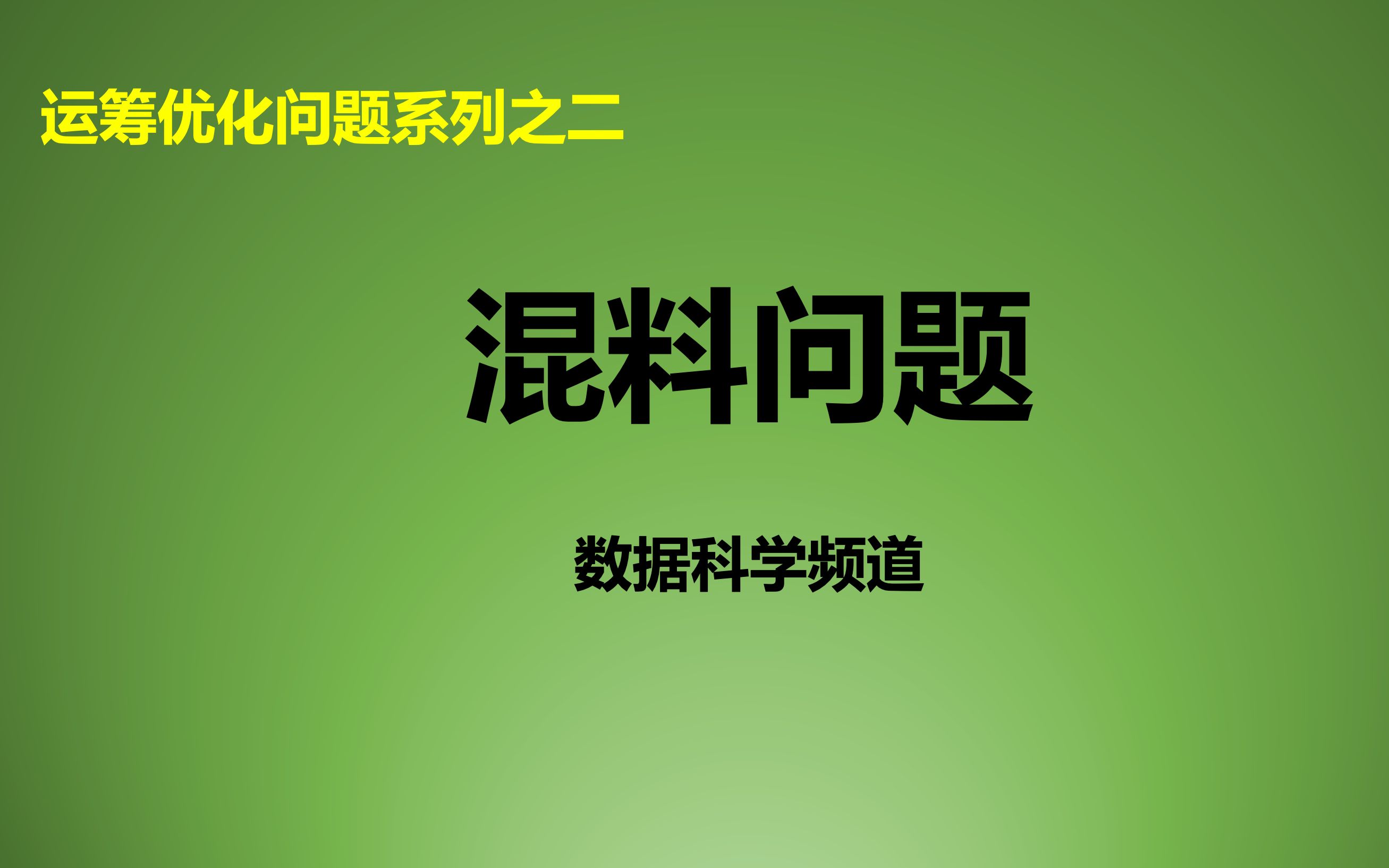 [图]运筹优化问题系列之二_混料问题