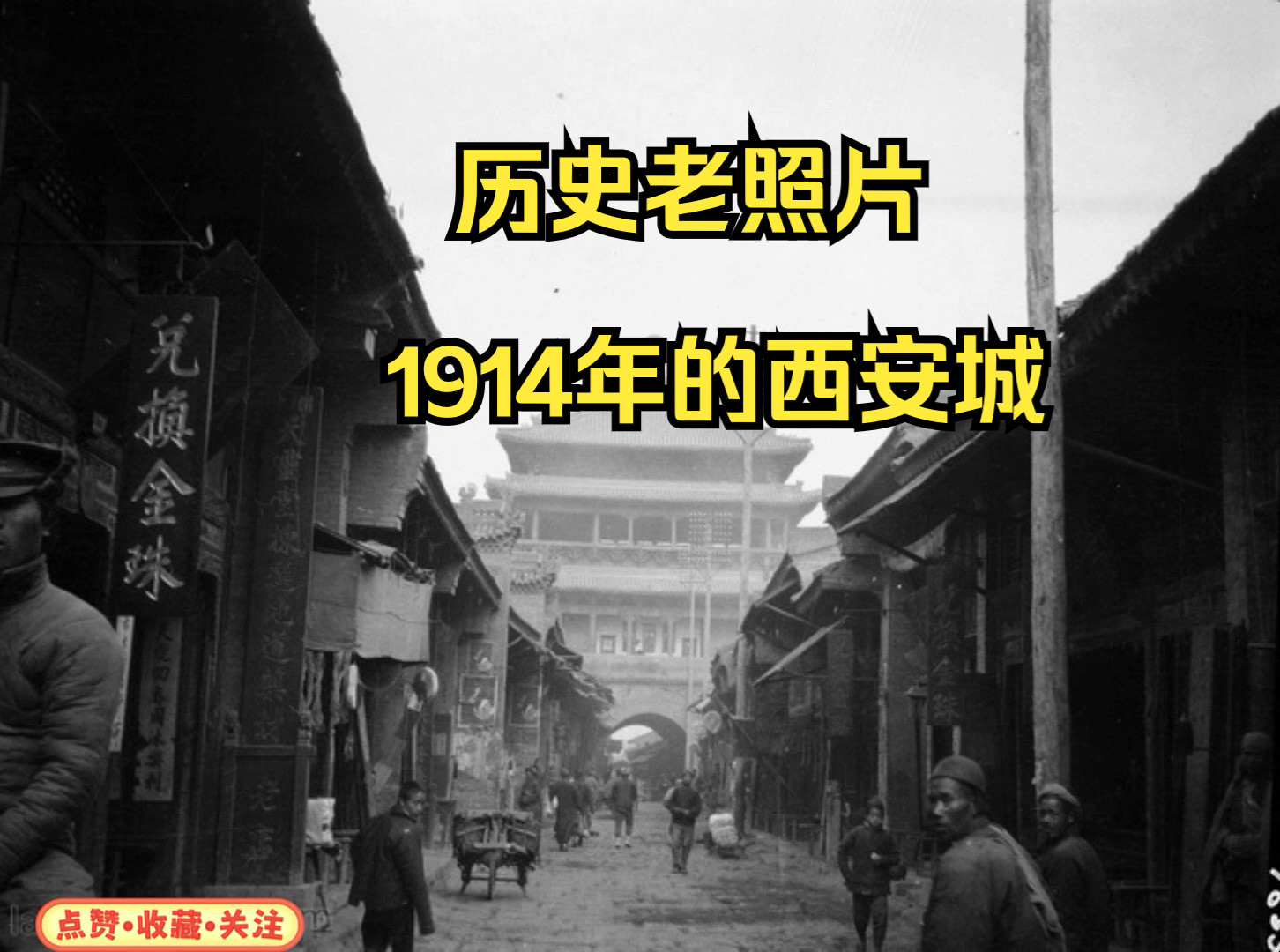 历史老照片,带你看看1914年的西安古城长啥样哔哩哔哩bilibili