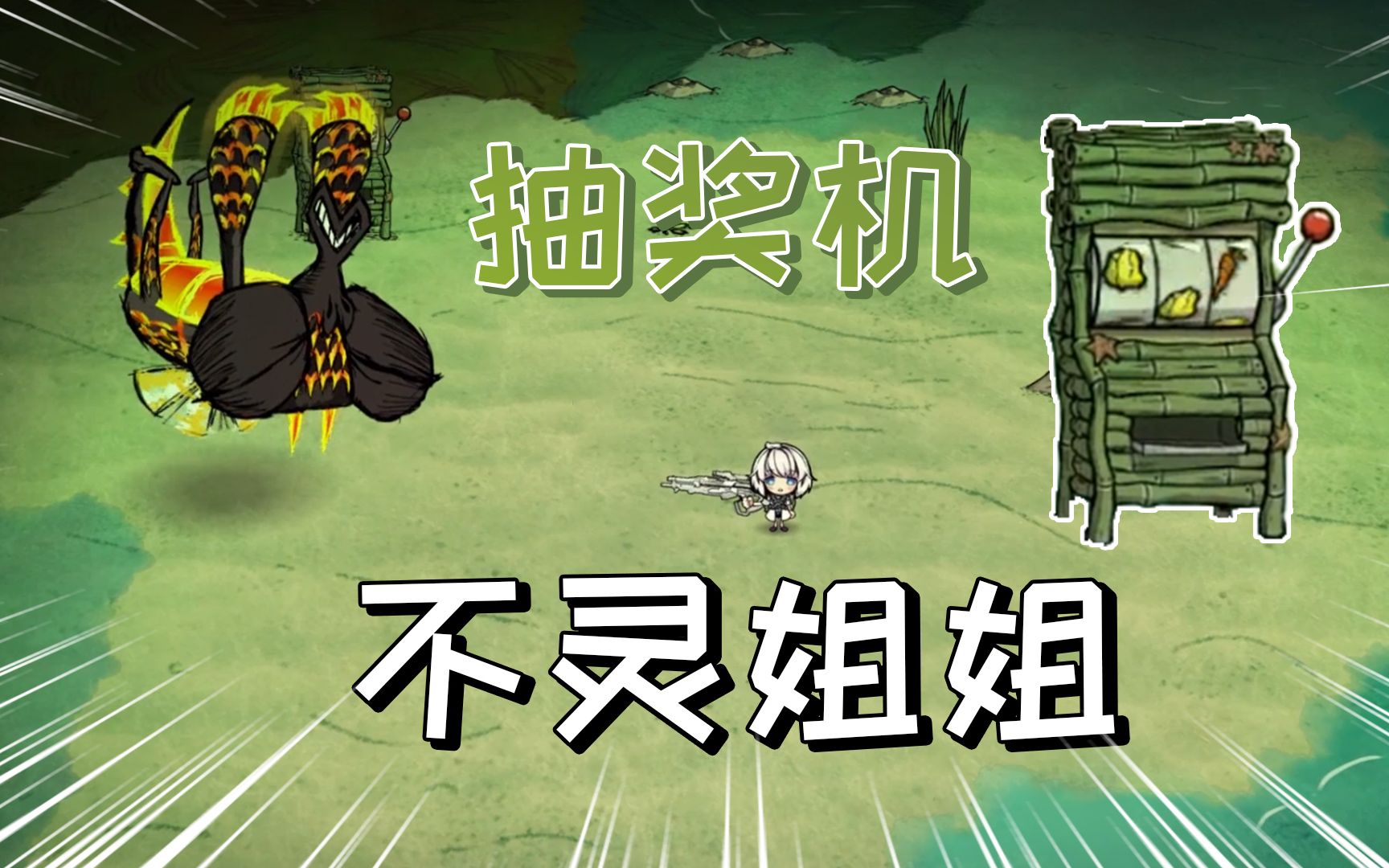 饥荒不灵小姐姐23期:不灵姐姐来到了抽奖机的世界!_哔哩哔哩_bilibili