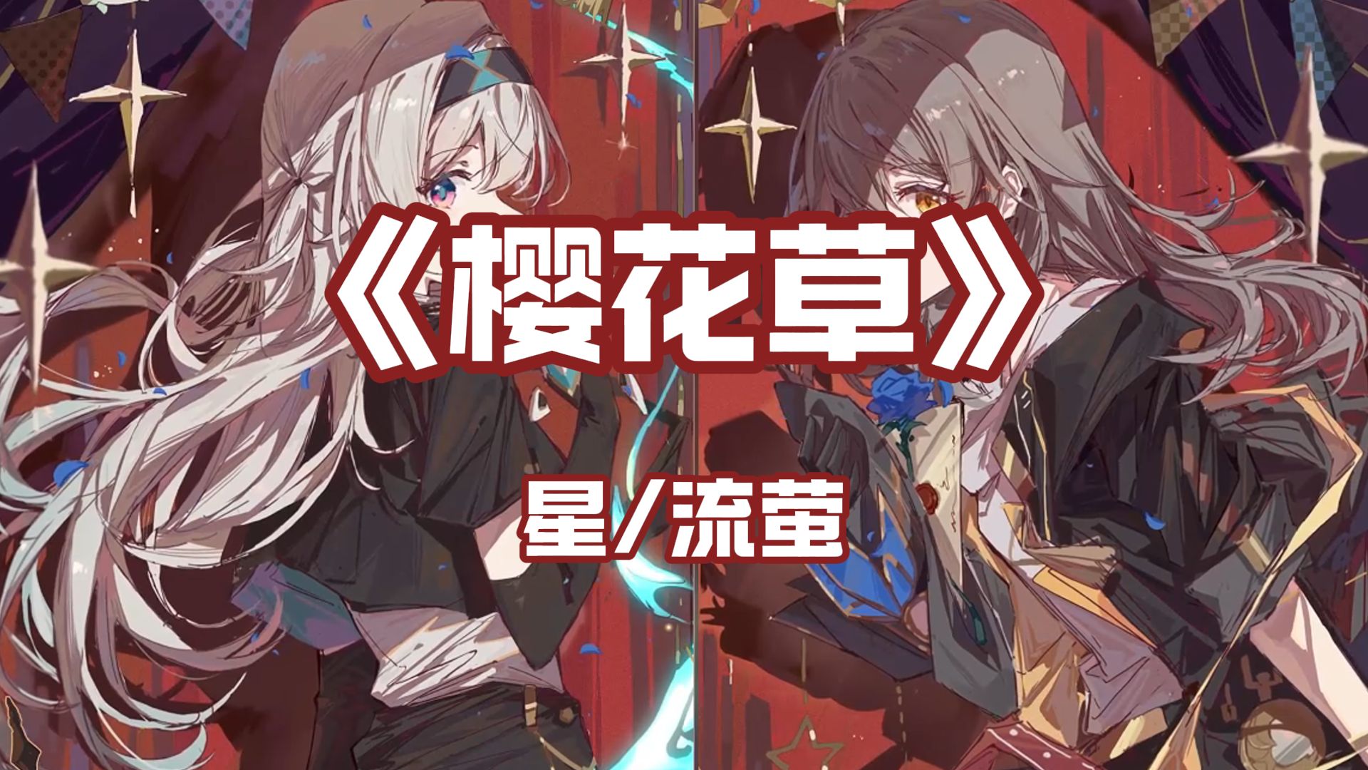 ai【星萤】樱花草,恋人手中樱花草,春彩漫布的微笑!