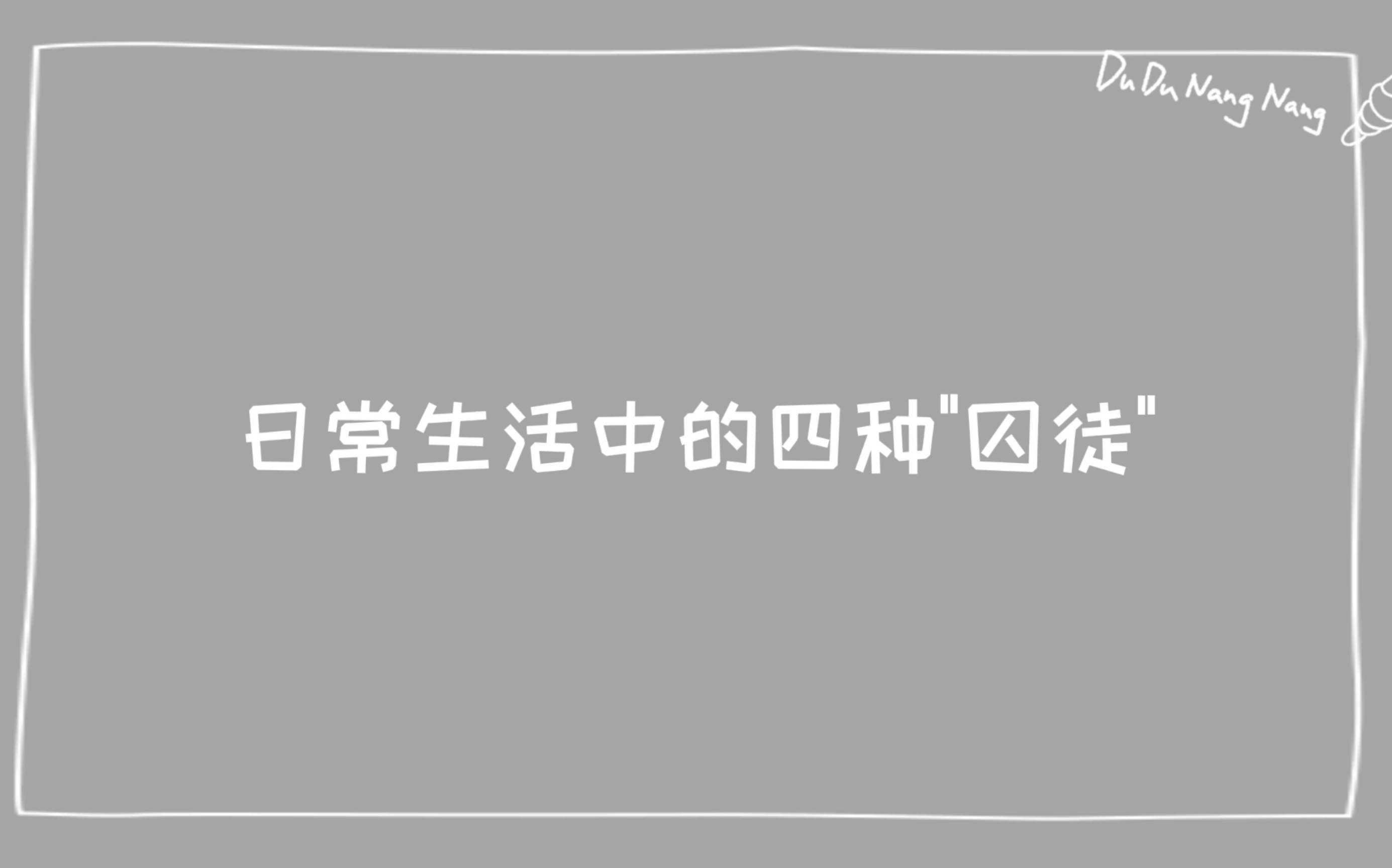 【传播学】第二期小螺号滴滴滴又来咯~久在樊笼里,每个人都是“认知”的囚徒,都曾禁锢在自己的观念中,来看看你是哪种类型的“囚徒”呢?哔哩哔哩...