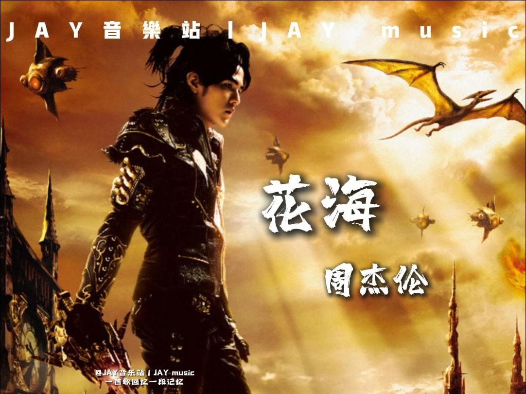 周杰伦《花海》