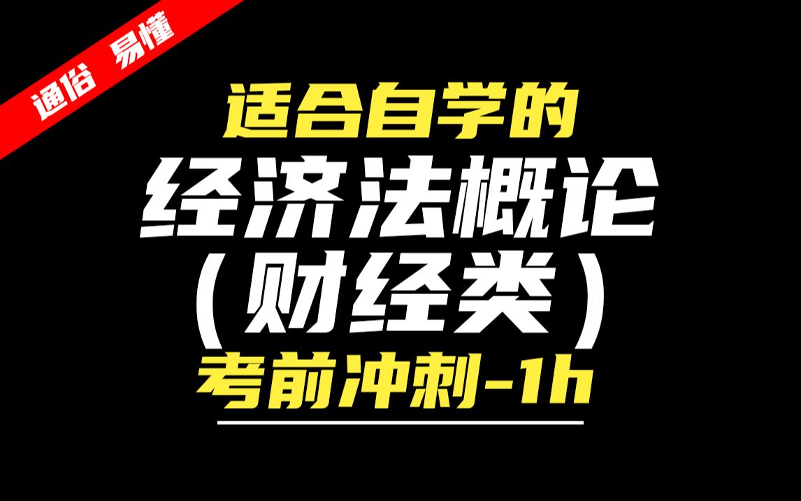 【24考期】自考 00043 经济法概论(财经类) 考前冲刺1小时 无删减版 会计 尚德机构哔哩哔哩bilibili