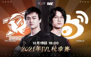 Download Video: 【2021IVL】秋季赛W10D3录像 FPX.ZQ vs Weibo