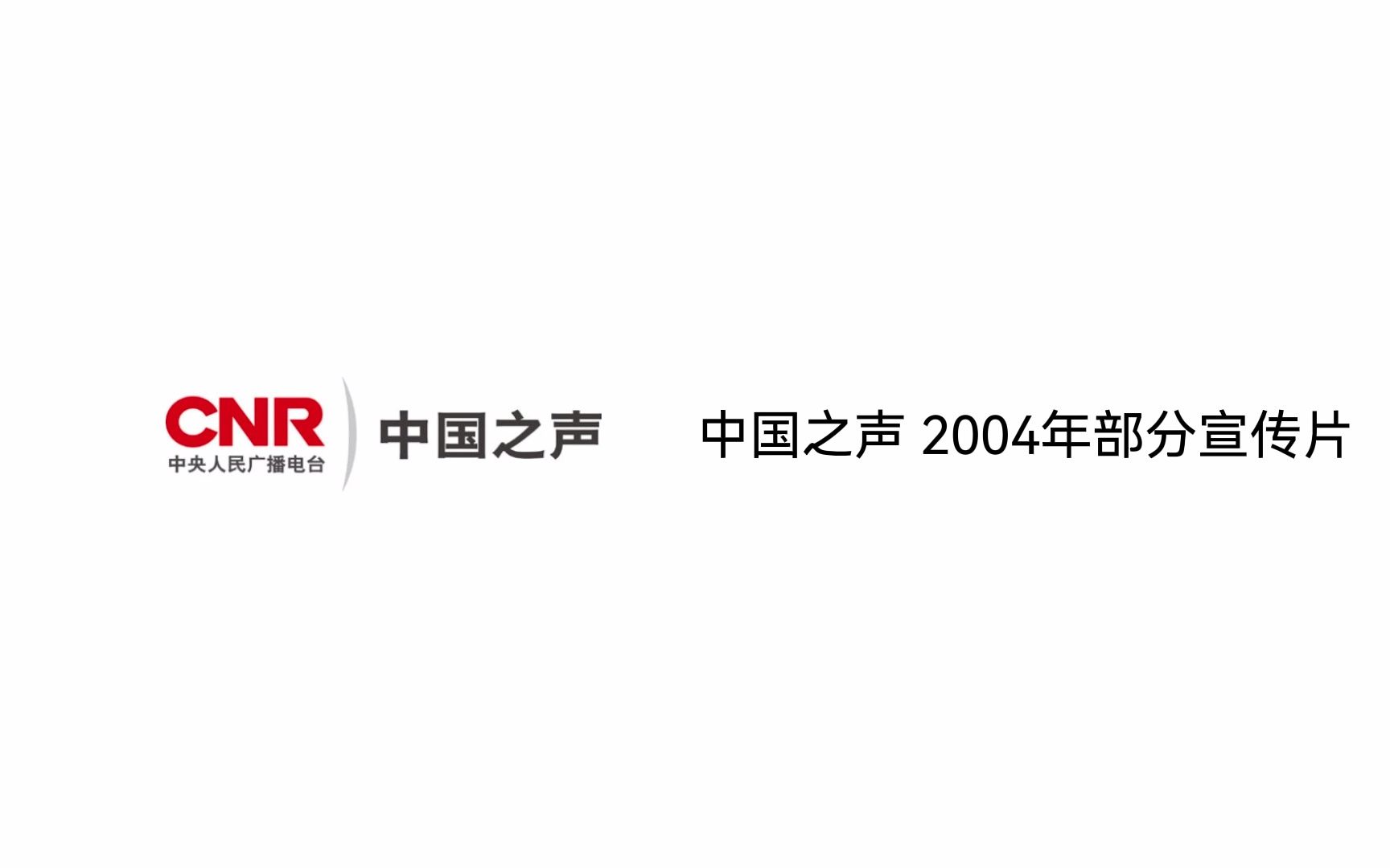 【忆往昔】中国之声 2004年部分宣传片哔哩哔哩bilibili