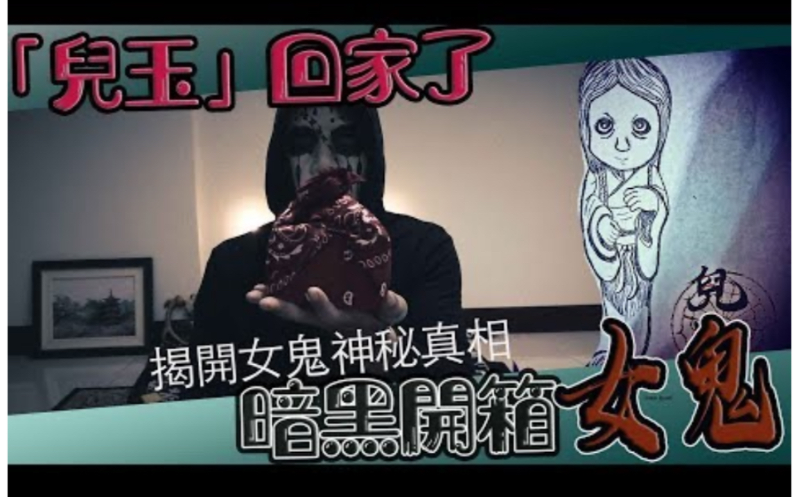 [图]【鬼Man】開箱女鬼！｜揭開神秘女鬼兒玉真相｜暗黑開箱#4《巫師日記》【另類都市傳說】探險、鬼面 ft.兒玉