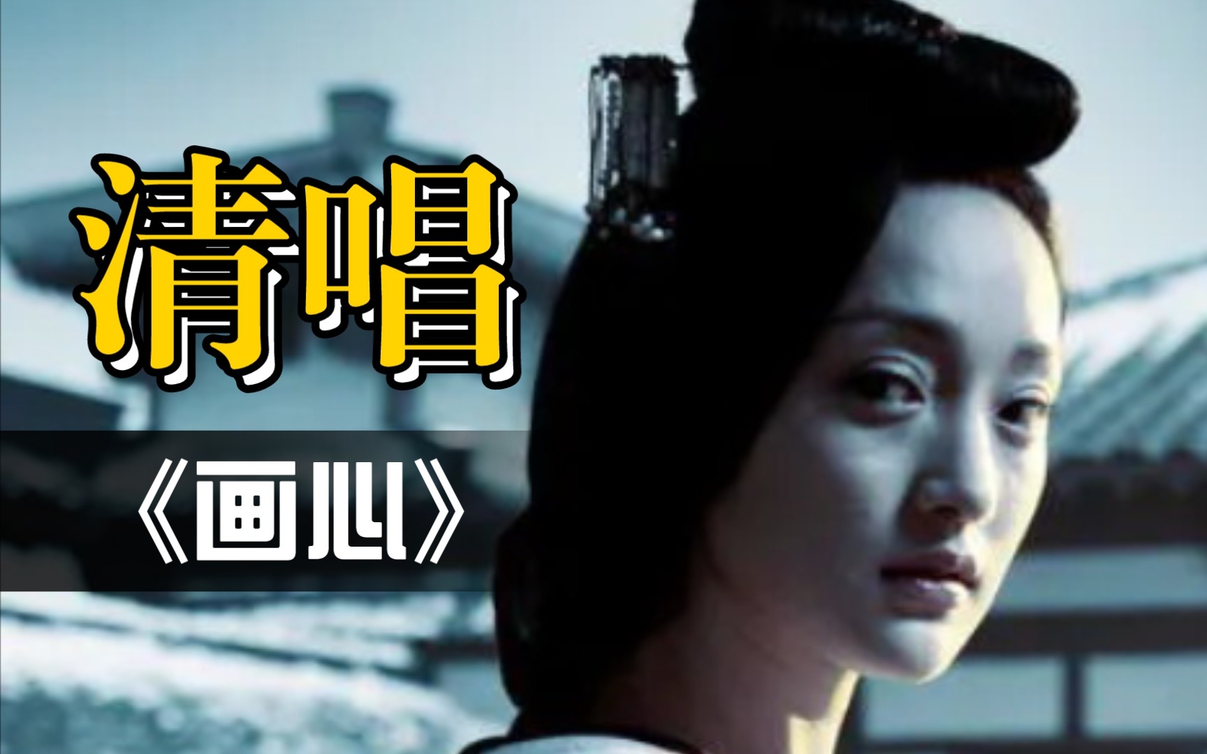 【今天唱什么3/100】《画心》张靓颖《画皮》周迅/陈坤_哔哩哔哩_bili