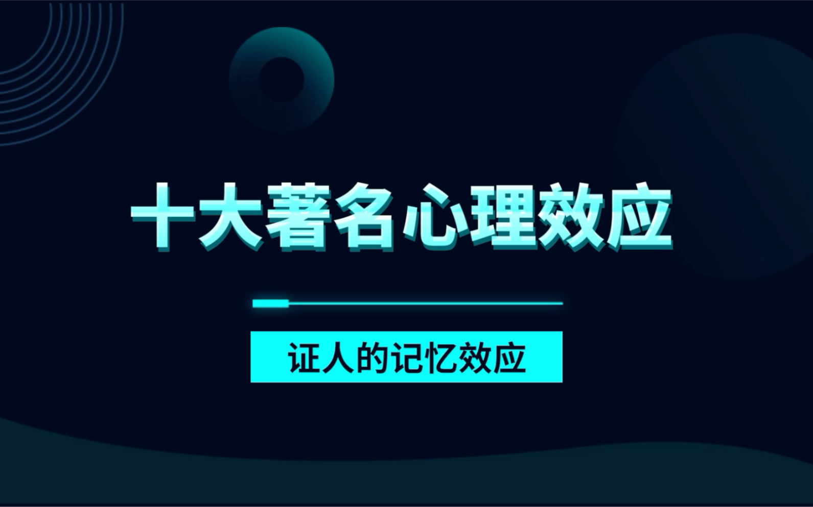 十大著名心理效应——证人的记忆效应.哔哩哔哩bilibili