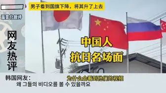 Descargar video: 中国人骨子里的抗日情怀，外国网友实名羡慕