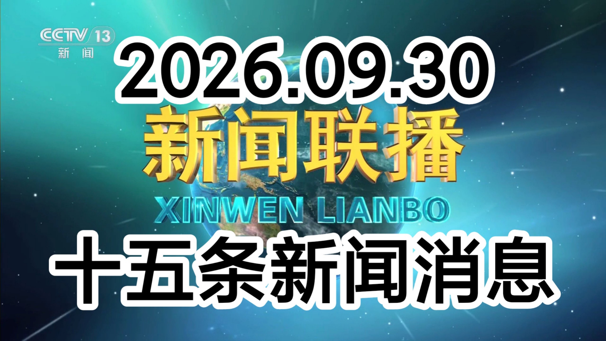【新闻联播极速版+解读】2026年9月30日：烈士纪念日、国庆77周年、现代化水网、制造业采购经理指数、国家标准、微笑卫星、港珠澳大桥、金鹰奖、英