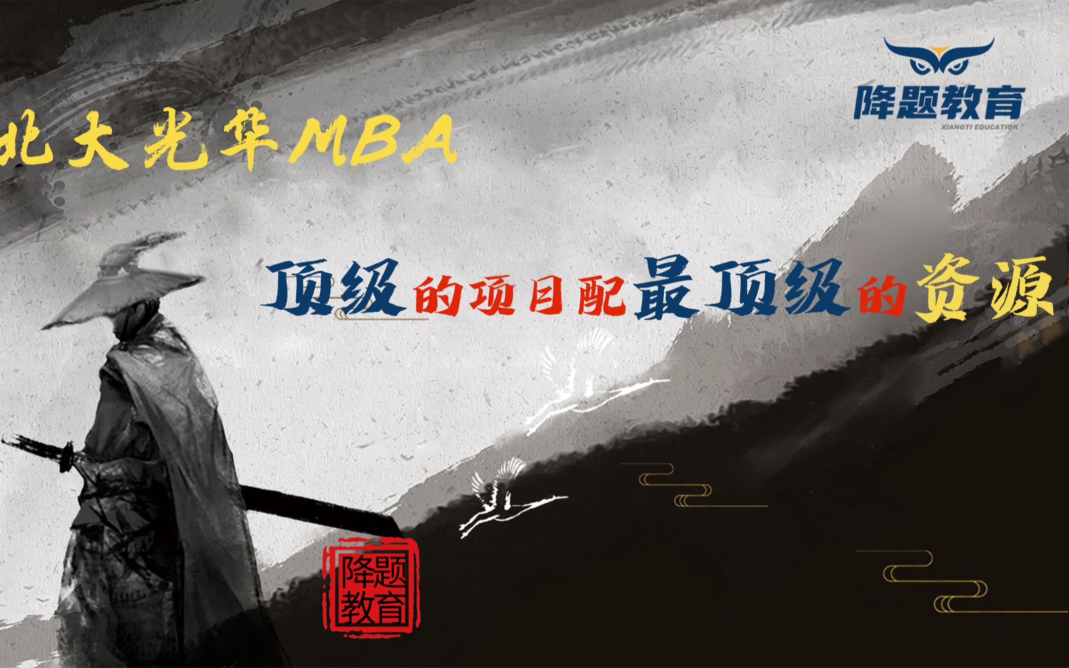 北大光华MBA,顶级的项目配最顶级的资源!哔哩哔哩bilibili