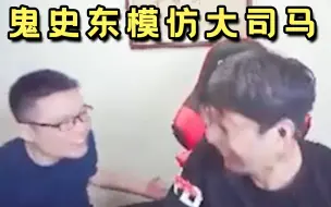 Download Video: 鬼史东模仿大司马直播，把大司马逗笑了，两人一起发病场面难蚌！