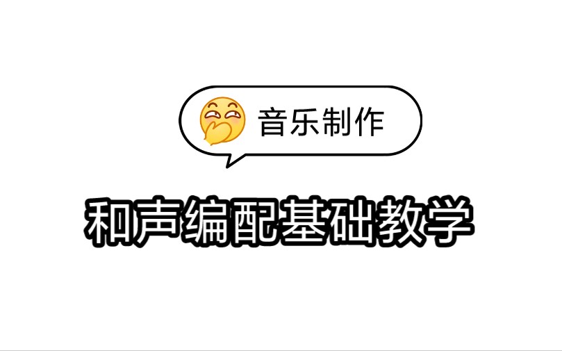 和声编配基础教学哔哩哔哩bilibili