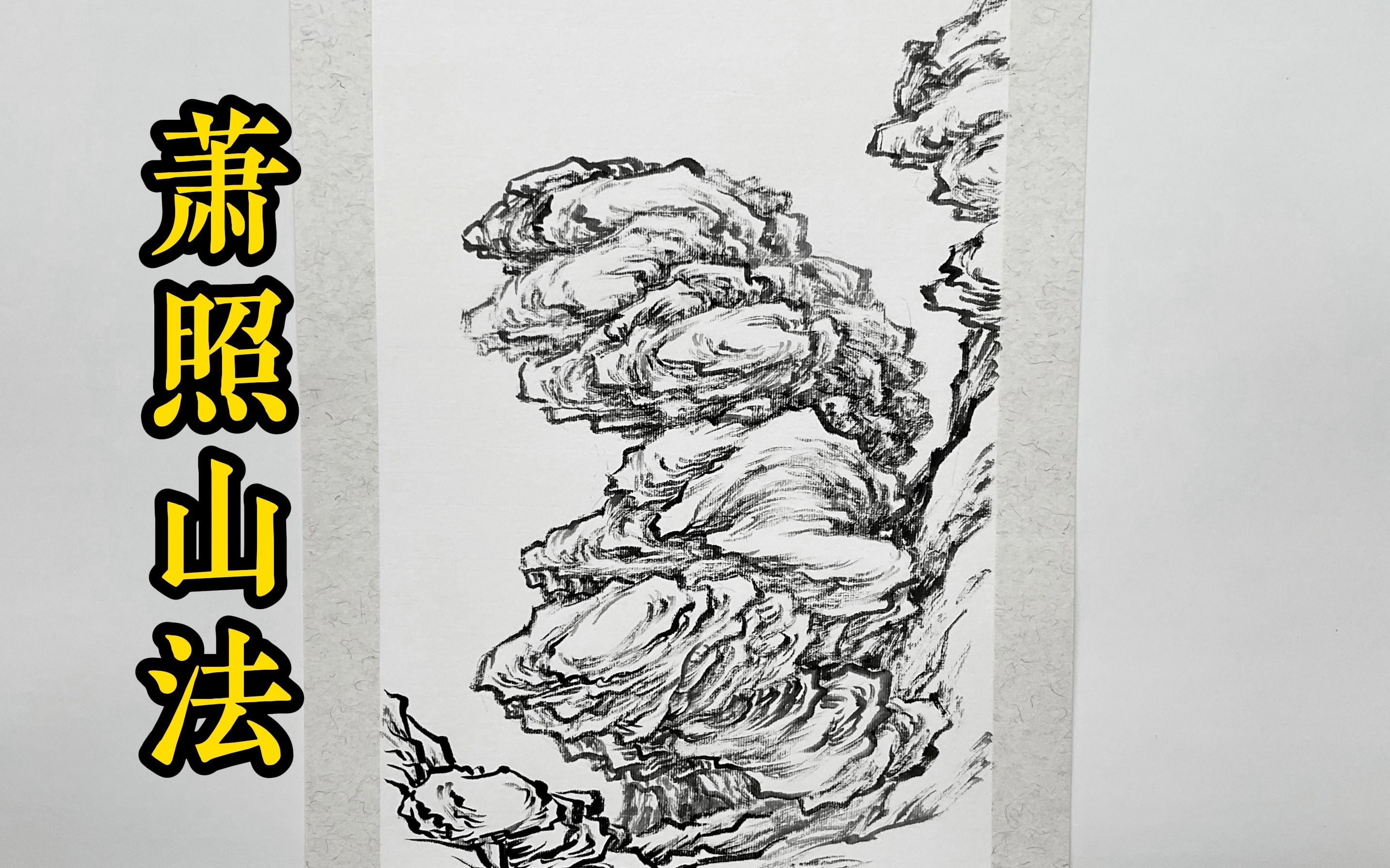 芥子园——山石谱【萧照】国画山水临摹.