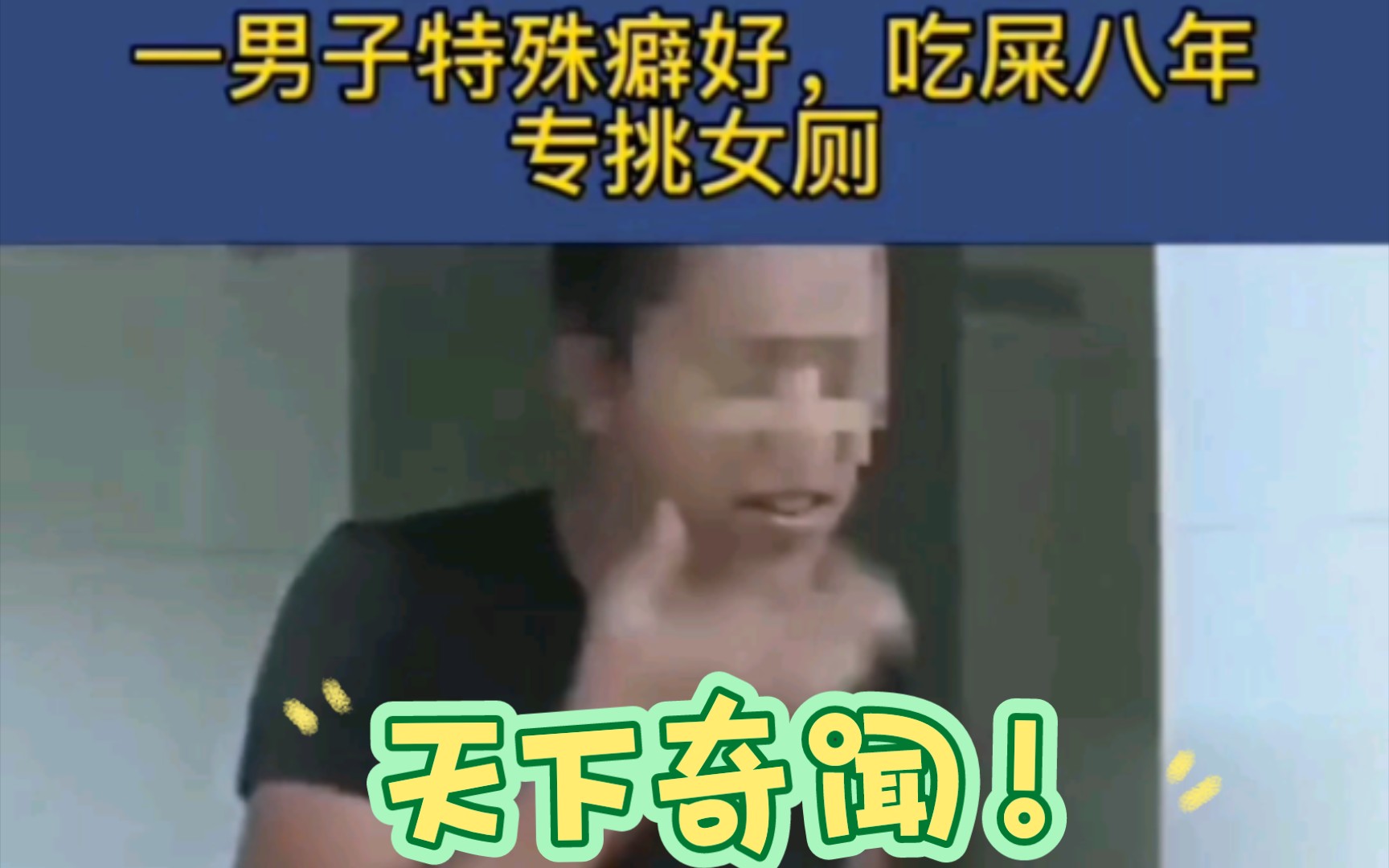 天下奇闻,男子吃屎8年,专挑女厕所!哔哩哔哩bilibili