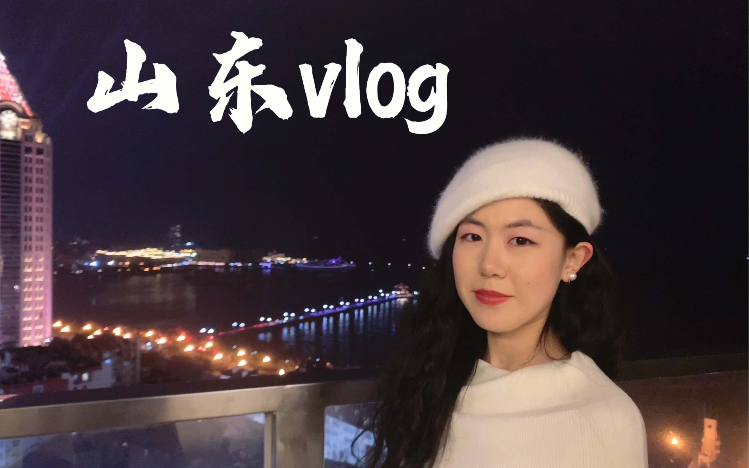 【山东跨年VLOG】【济南】山东省博物馆|趵突泉|大明湖|【青岛】栈桥|老舍故居|小鱼山|圣弥厄尔大教堂|喝啤酒吃蛤蜊!哔哩哔哩bilibili