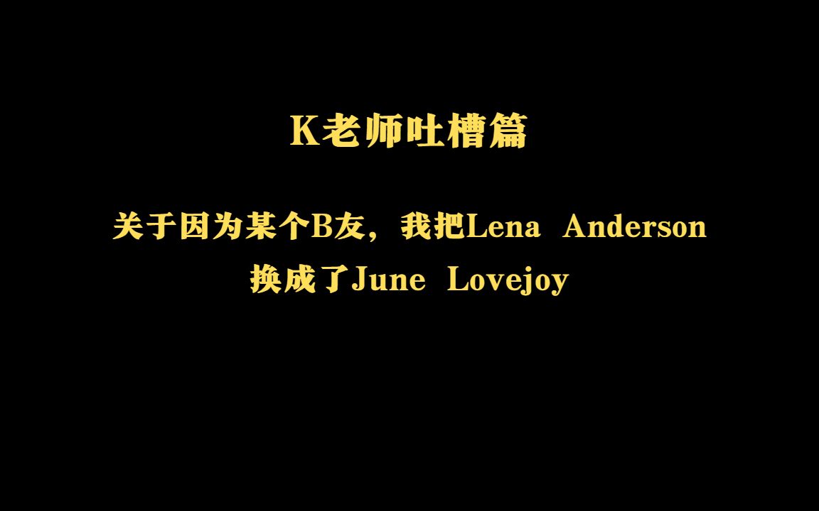 [图]K老师吐槽篇：关于因为某个B友，我把Lena Anderson换成了June Lovejoy