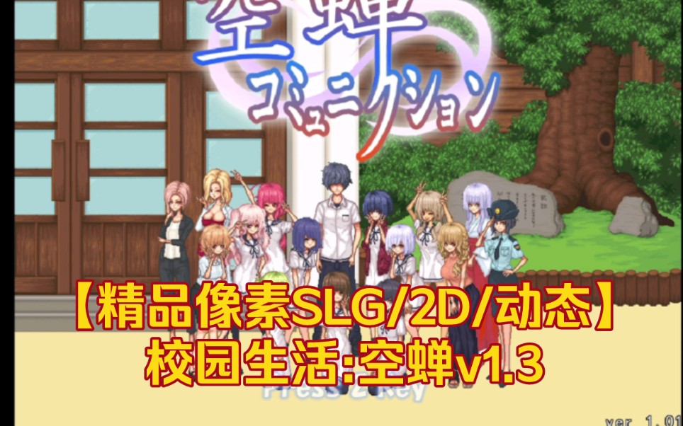 [图]【精品像素SLG/2D/动态】校园生活:空蝉v1.3000 精翻汉化版 更新的大量的新内容