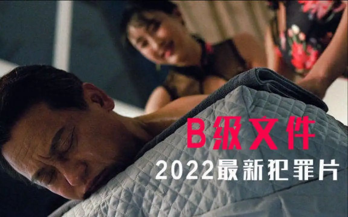 [图]2022最新犯罪片韩剧《B级文件》财阀的快乐，你是想象不到的。