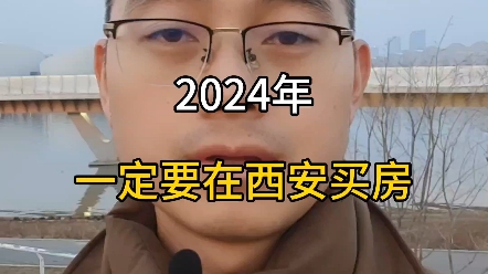 2024年,一定要在西安买房#西安房产 #西安买房 #西安楼市勇哥说房哔哩哔哩bilibili