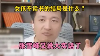 Télécharger la video: 女孩不读书的结局是什么？张雪峰又说大实话了