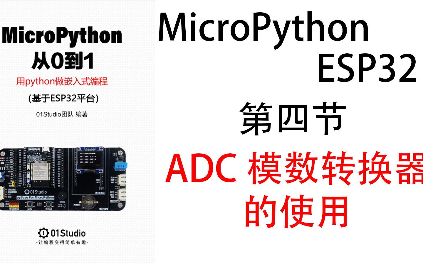 ESP32 MicroPython简单教程第四课 ADC模数转换器的使用哔哩哔哩bilibili