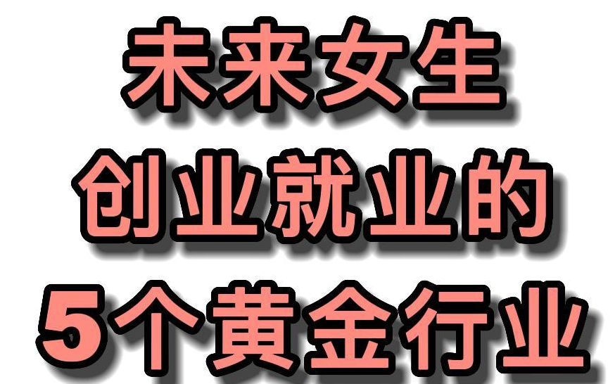 未来适合女性创业或就业的5个黄金行业哔哩哔哩bilibili