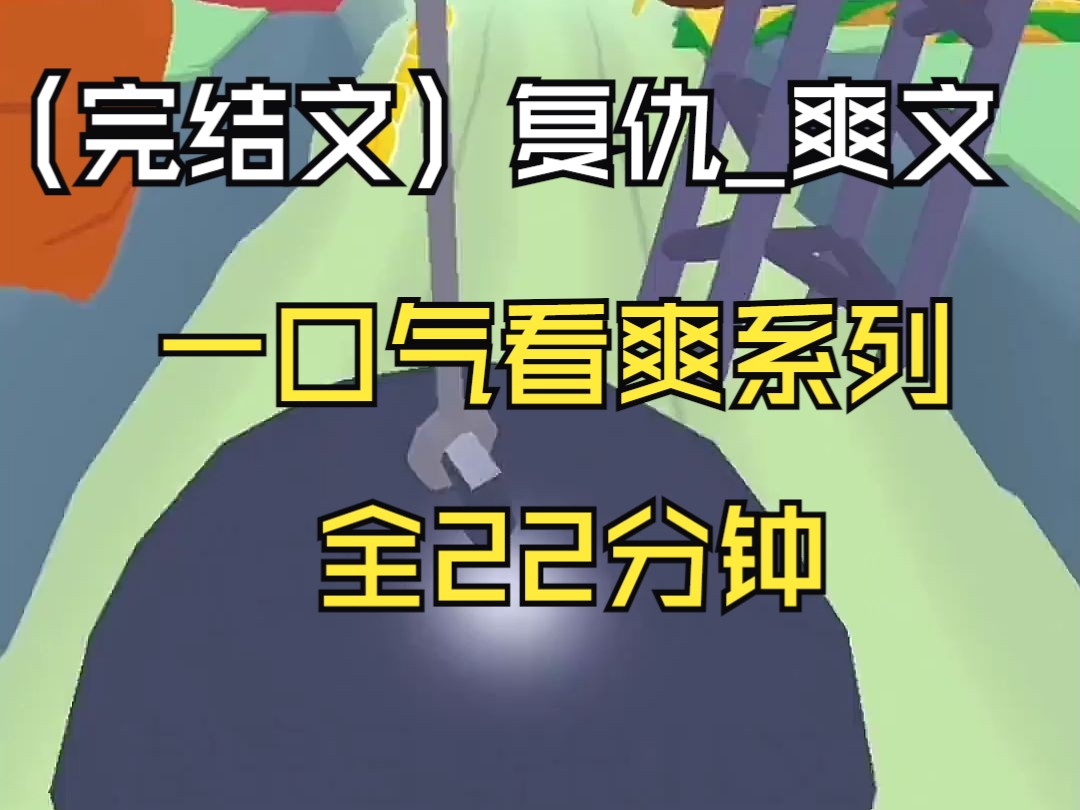 (完结文)复仇爽文 一口气看爽系列 全22分钟哔哩哔哩bilibili